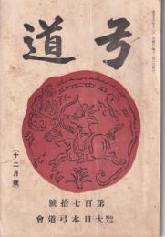 弓道　170号　-大正15年12月号-