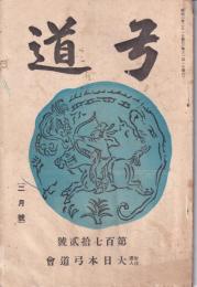 弓道　172号　-昭和2年2月号-