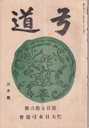 弓道　176号　-昭和2年6月号-