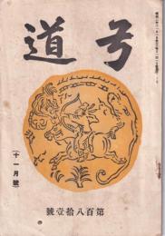 弓道　181号　-昭和2年11月号-