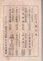 弓道　183号　-昭和3年1月号-