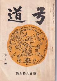 弓道　187号　-昭和3年5月号-