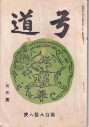 弓道　188号　-昭和3年6月号-