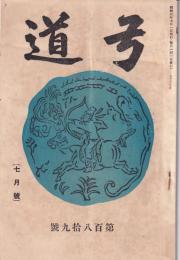 弓道　189号　-昭和3年7月号-