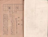 弓道　189号　-昭和3年7月号-