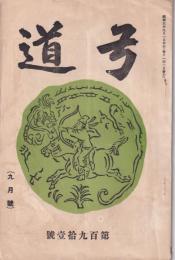 弓道　191号　-昭和3年9月号-