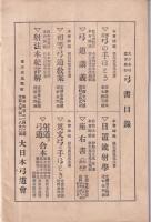 弓道　191号　-昭和3年9月号-