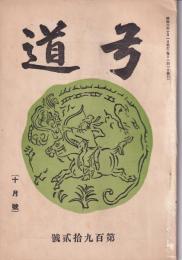 弓道　192号　-昭和3年10月号-