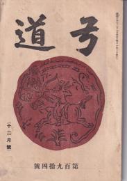 弓道　194号　-昭和3年12月号-