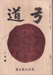 弓道　195号　-昭和4年1月号-