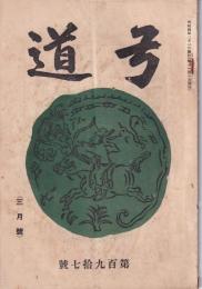 弓道　197号　-昭和4年3月号-