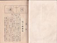 弓道　197号　-昭和4年3月号-