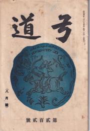 弓道　202号　-昭和4年8月号-