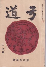 弓道　203号　-昭和4年9月号-