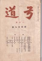 弓道　207号　-昭和5年1月号-