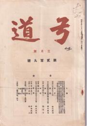 弓道　209号　-昭和5年3月号-