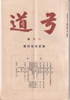 弓道　214号　-昭和5年8月号-