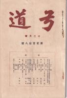 弓道　218号　-昭和5年12月号-