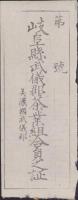 岐阜県武儀郡茶業組合員證票/岐阜県武儀郡茶業組合員之証　2枚一括