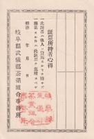岐阜県武儀郡茶業組合員證票/岐阜県武儀郡茶業組合員之証　2枚一括
