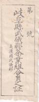 岐阜県武儀郡茶業組合員證票/岐阜県武儀郡茶業組合員之証　2枚一括