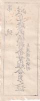 岐阜県武儀郡茶業組合員證票/岐阜県武儀郡茶業組合員之証　2枚一括