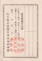 岐阜県武儀郡茶業組合員證票/岐阜県武儀郡茶業組合員之証　2枚一括