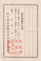 岐阜県武儀郡茶業組合員證票/岐阜県武儀郡茶業組合員之証　2枚一括