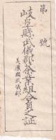 岐阜県武儀郡茶業組合員證票/岐阜県武儀郡茶業組合員之証　2枚一括