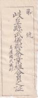 岐阜県武儀郡茶業組合員證票/岐阜県武儀郡茶業組合員之証　2枚一括