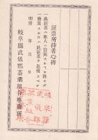 岐阜県武儀郡茶業組合員證票/岐阜県武儀郡茶業組合員之証　2枚一括
