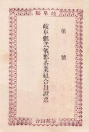 岐阜県武儀郡茶業組合員證票/岐阜県武儀郡茶業組合員之証　2枚一括