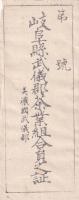 岐阜県武儀郡茶業組合員證票/岐阜県武儀郡茶業組合員之証　2枚一括