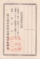 岐阜県武儀郡茶業組合員證票/岐阜県武儀郡茶業組合員之証　2枚一括