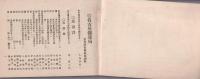 賀正(名古屋鉄道局名刺交換会名簿）-大正15年-