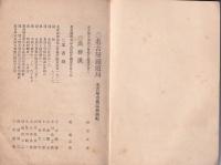 賀正(名古屋鉄道局名刺交換会名簿）-大正13年-