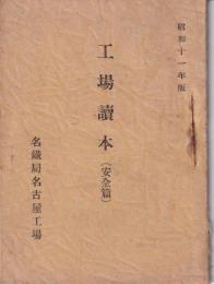 工場読本(安全篇）　-昭和11年版-（名鉄局名古屋工場）