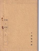 工場読本(安全篇）　-昭和11年版-（名鉄局名古屋工場）