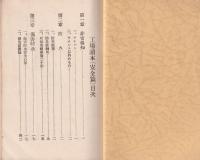 工場読本(安全篇）　-昭和11年版-（名鉄局名古屋工場）