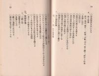 工場読本(安全篇）　-昭和11年版-（名鉄局名古屋工場）