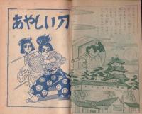 月丸捕物帳　-小学四年生昭和33年7月号付録-
