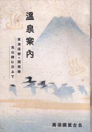 温泉案内　-東海道線・関西線・高山線に沿ふて-(名古屋鉄道局）