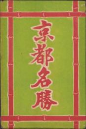 (絵葉書）京都名勝　袋付16枚(京都市）