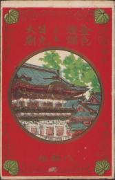 (絵葉書）金色燦爛たる日光大廟　袋付全8枚揃(栃木県）