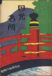 (絵葉書）日光名所　袋付全16枚揃(栃木県）