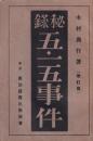 秘録五・一五事件　-改訂版-
