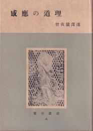 感応の道理　-蓮如教学の中心問題-　鸞音叢書4