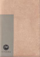 感応の道理　-蓮如教学の中心問題-　鸞音叢書4