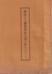 聞法の人機教相応の法に依らるべし