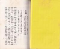 聞法の人機教相応の法に依らるべし